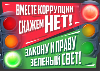 Международный молодежный конкурс социальной антикоррупционной рекламы &laquo;Вместе против коррупции!&raquo;