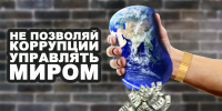 Международный молодежный конкурс социальной антикоррупционной рекламы &laquo;Вместе против коррупции!&raquo;