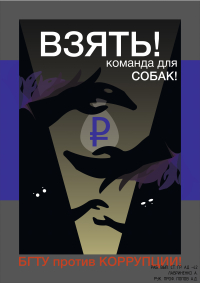 Международный молодежный конкурс социальной антикоррупционной рекламы &laquo;Вместе против коррупции!&raquo;