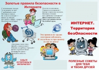 Правила поведения в интернете