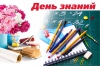 День знаний||